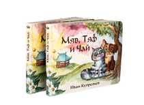 Иван Купреянов - "Мяв Тяф и Чай" детская книга стихов о чае 2020